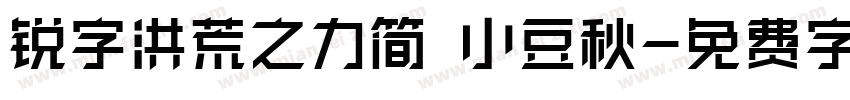 锐字洪荒之力简 小豆秋字体转换